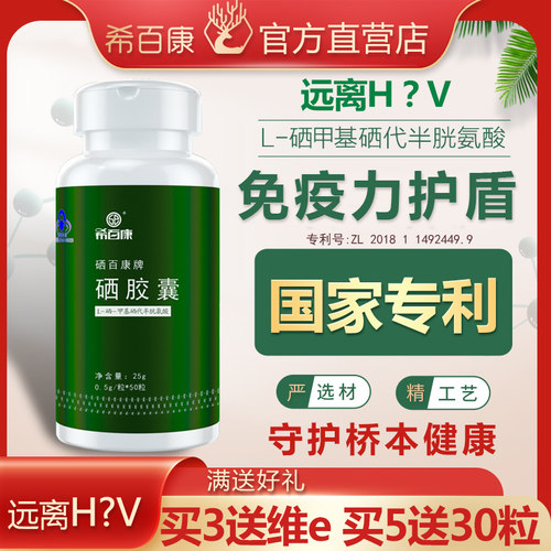 希百康L硒甲基硒非增强桥本抗h免疫力pv硒片补硒正品官方旗舰店