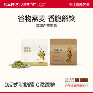 【官方正品】谷本日记燕麦脆生椰拿铁抹茶谷物麦片块棒早即食代餐