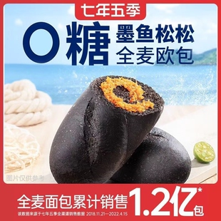 七年五季 墨鱼肉松小枕包肉松欧包全麦面包早餐低脂无糖精无油代餐