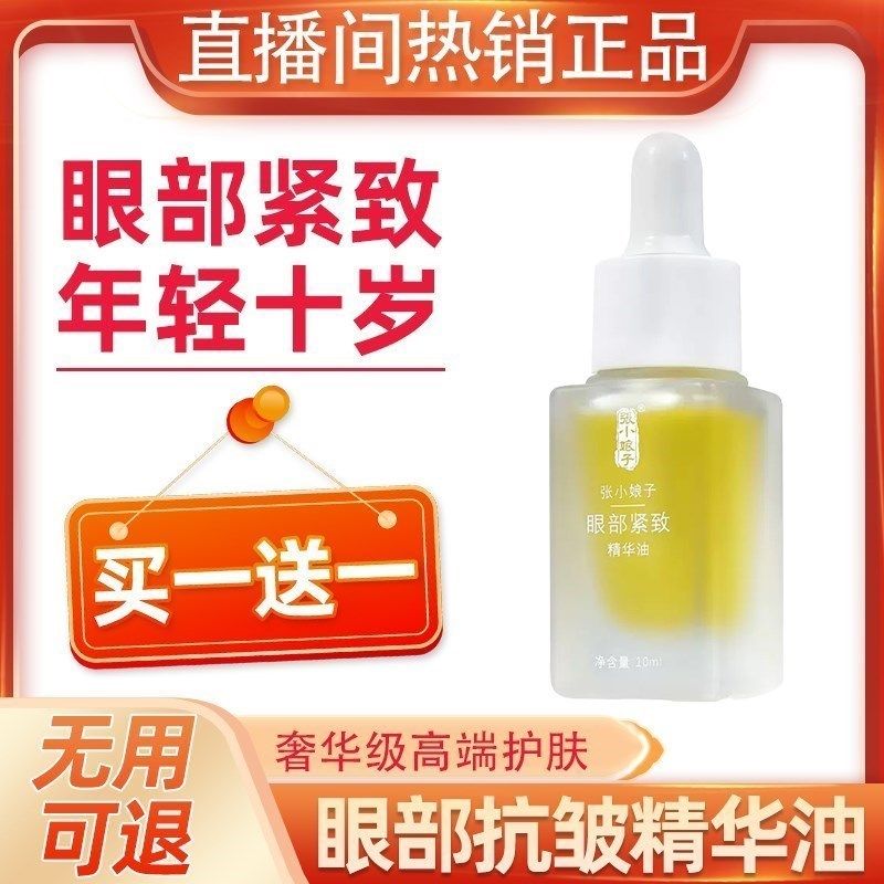 张小娘子眼部精华油淡化细纹修护面部滋润养肤提拉正品官方旗舰店