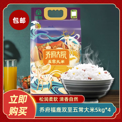 乔府大院福鹿双至五常大米5kg*4炒饭煲仔饭商用食材