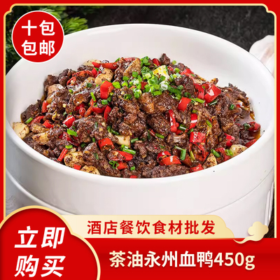 永州血鸭450g湖南特产血鸭土鸭熟食私房酒店半成品特色菜食材