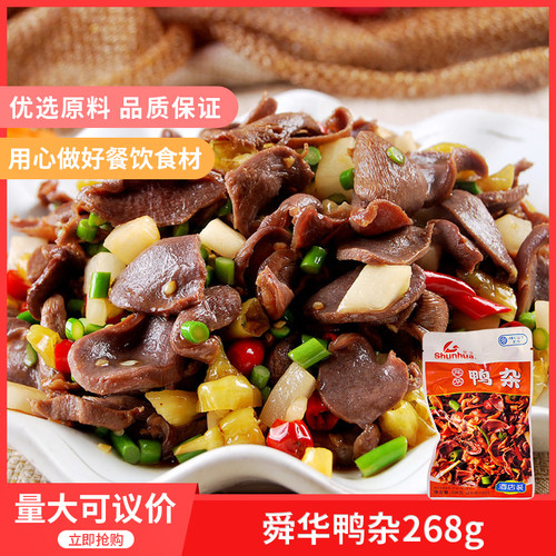 舜华鸭杂268克x1包酒店餐饮特色半成品食材冻品类包装私房菜商用