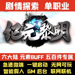 纪元 热血传奇单机版 黎明专属神器单职业六大陆假人GM后台微端联网