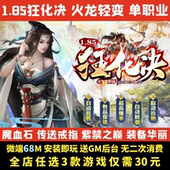 热血传奇单机版 1.85狂化决火龙单职业神龙摆尾假人GM后台微端联网