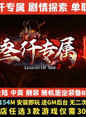热血传奇单机版叁仟专属剧情探索单职业仙侠世界电脑微端一键启动