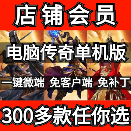 热血传奇单机版 耀扬传奇店铺VIP会员假人陪玩大背包GM后台一键端