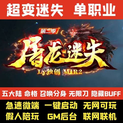 热血传奇单机版屠龙迷失超变专属