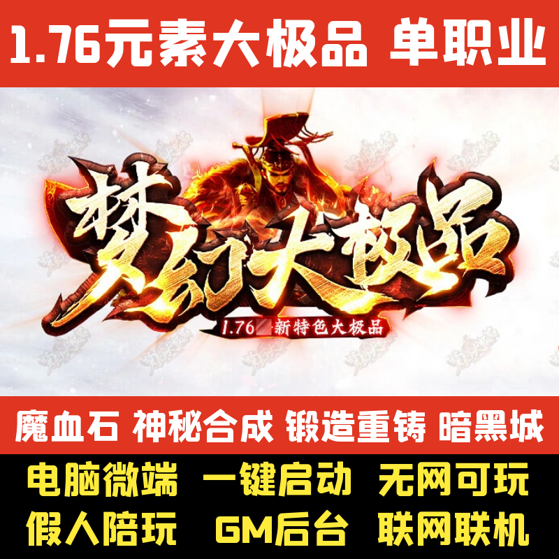 热血传奇单机版1.76梦幻大极品微变单职业暗黑城GM后台电脑PC微端