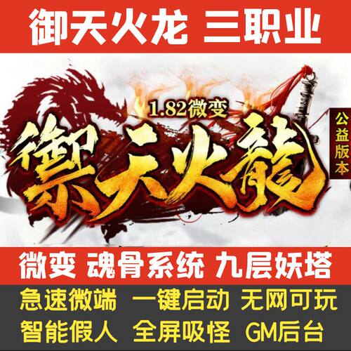PC传奇单机版1.82御天火龙三职业