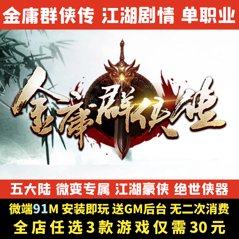 热血传奇单机版金庸群侠传剧情专属单职业五大陆GM后台微端可联机