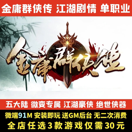 热血传奇单机版金庸群侠传剧情专属单职业五大陆GM后台微端可联机