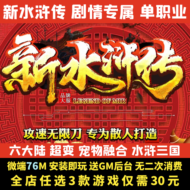 热血传奇单机版新水浒传专属剧情单职业无限刀梁山GM后台微端联网