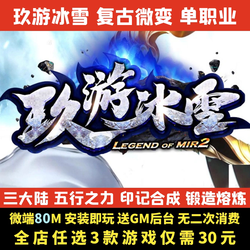 传奇sf传奇电脑单机版 玖游冰雪神器单职业三大陆GM后台微端假人大背包