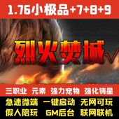热血传奇单机版 9假人GM后台微端联网 PC1.76烈火焚城三职业小极品