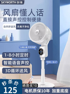 创维空气循环扇家用节能立式落地扇语音摇头大风力台立两用电风扇