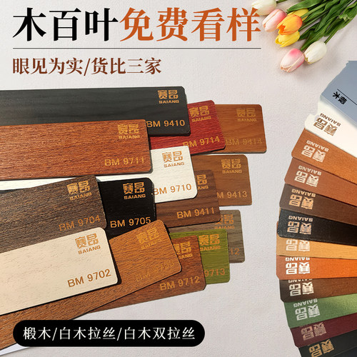 赛昂木百叶全套小样