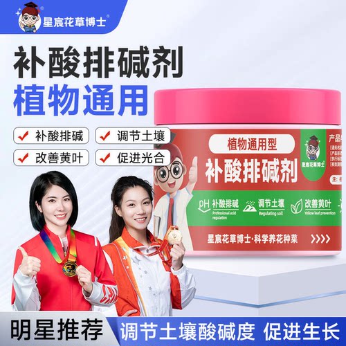 植物补酸排碱剂花卉通用调节土壤酸碱度月季绣球酸碱防黄叶肥料