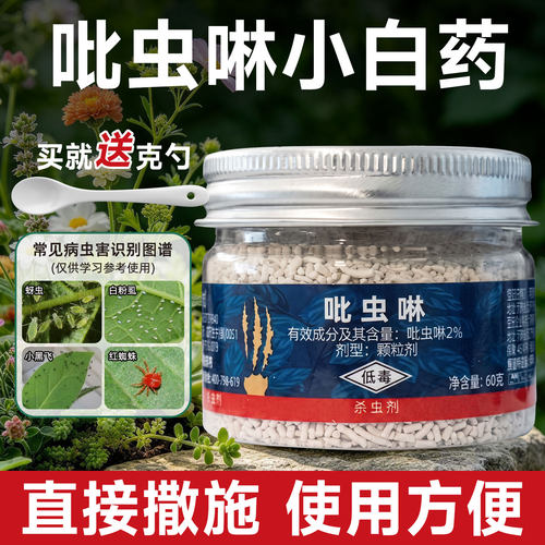 小白药吡虫啉颗粒茉莉月季桂花小黑飞蚜虫花卉植物通用杀虫剂