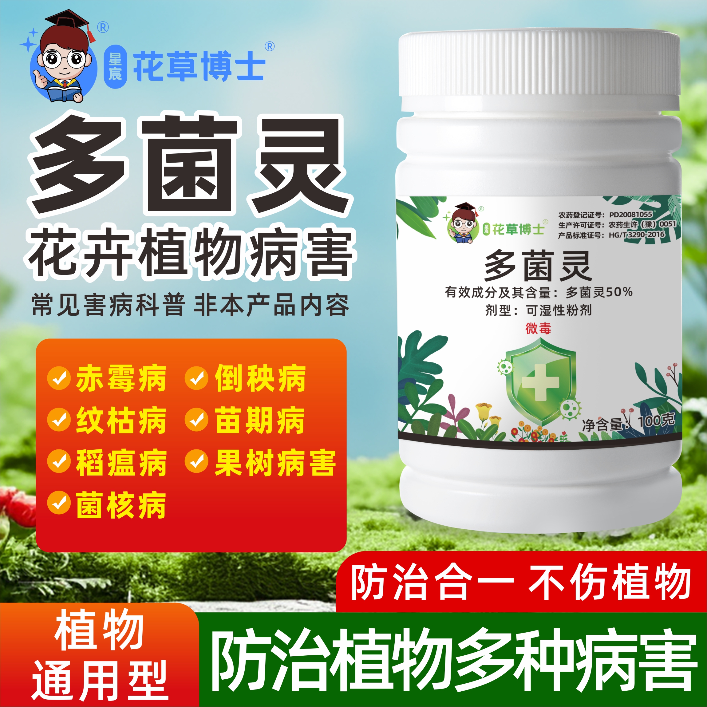 星宸花草博士杀菌剂通用