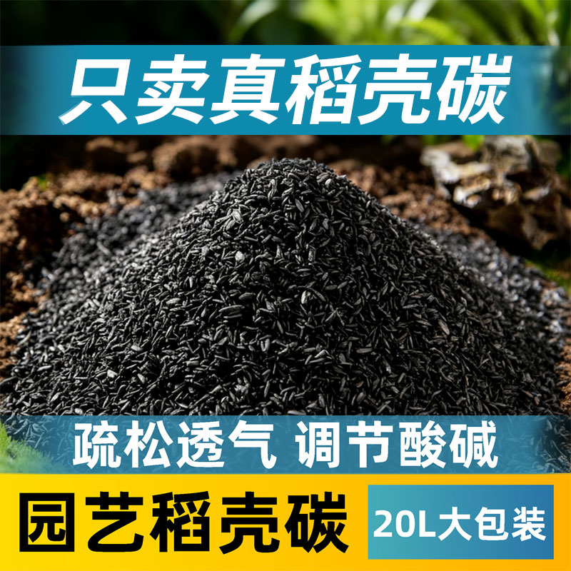 优质稻壳炭钾肥天然草木灰养花种菜专用灰谷壳碳纯天然防虫营养土
