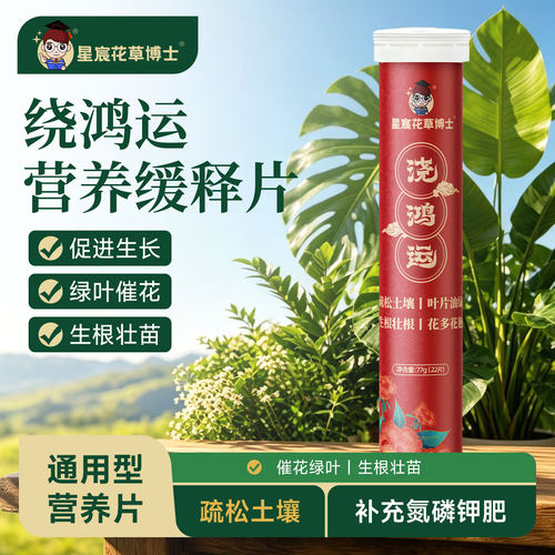 星宸花草博士植物营养缓释肥片