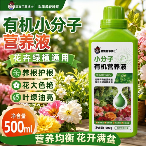 小分子有机植物营养液通用型