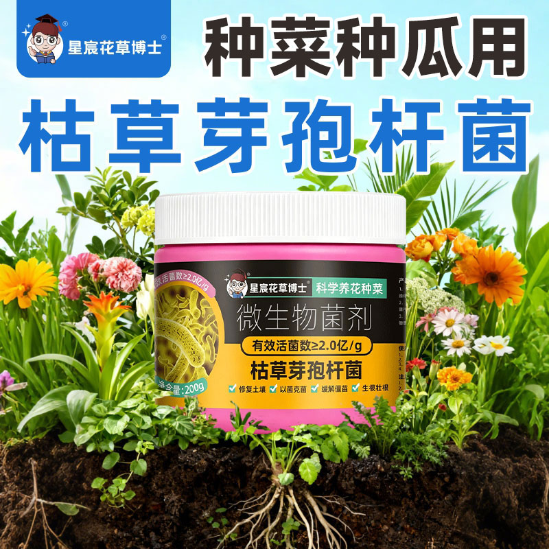 星宸花草博士枯草芽孢杆菌蔬菜专用微生物剂有机种菜家用农用肥料