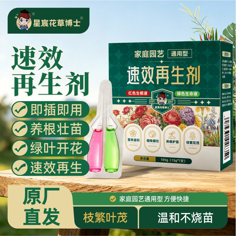 速效再生剂通用型植物花卉复活液绿植盆栽光杆发黄掉叶园艺水溶肥