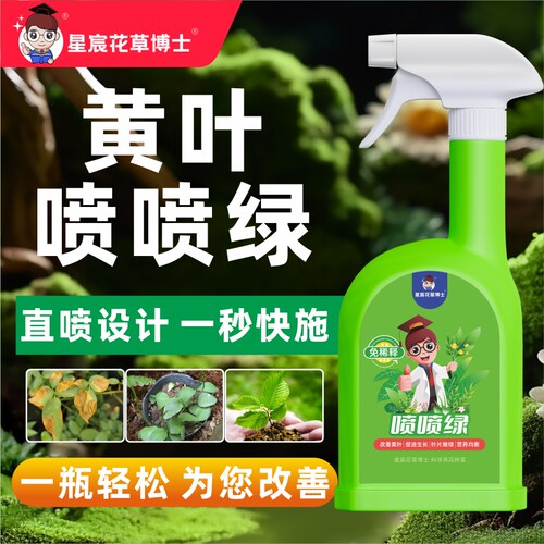 喷喷绿植物专用免稀释营养