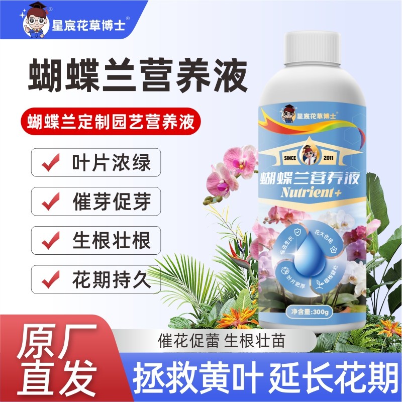 蝴蝶兰专用营养液促花箭开花肥料室内外兰花专用肥通用有机液体肥