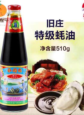 香港进口李锦记旧庄蚝油510g家用厨房炒菜凉拌调料港版特级蚝油汁