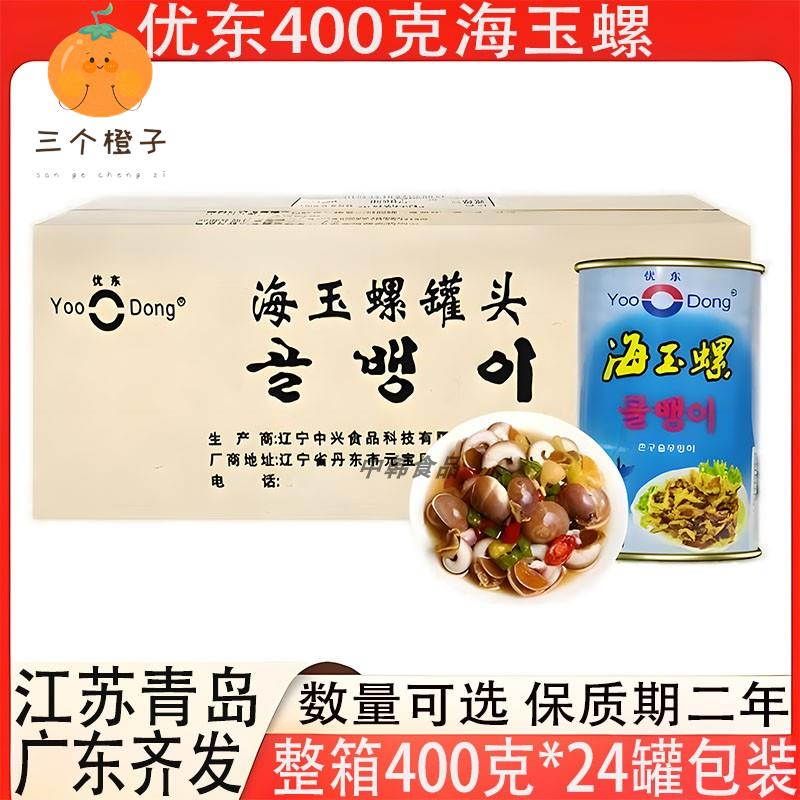 优东海玉螺罐头400克包装餐饮商用香螺即食海螺整箱24罐多省包邮
