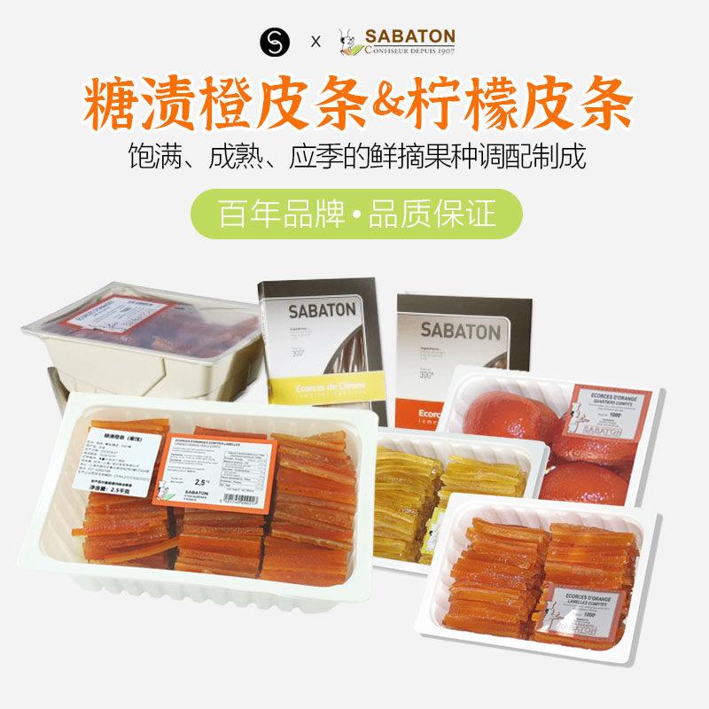 巴黎甜店法国进口sabaton沙巴顿糖渍柠檬皮条橙皮片烘焙夹馅蜜饯