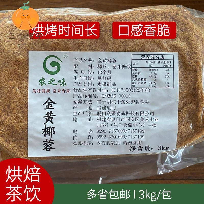 农之味金黄椰粒3kg商用烘焙蛋糕夹心奶茶烘烤椰肉碎椰香浓正品