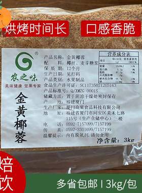 农之味金黄椰粒3kg商用烘焙蛋糕夹心奶茶烘烤椰肉碎椰香浓正品