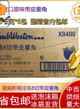 蓝威斯顿SC010冷冻带皮波纹薯角原味薯角2.26KG*6包/箱
