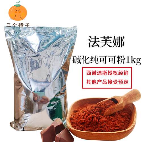 法芙娜可可粉1kg法国进口无添加糖纯可可粉烘焙蛋糕冲泡饮料巧克