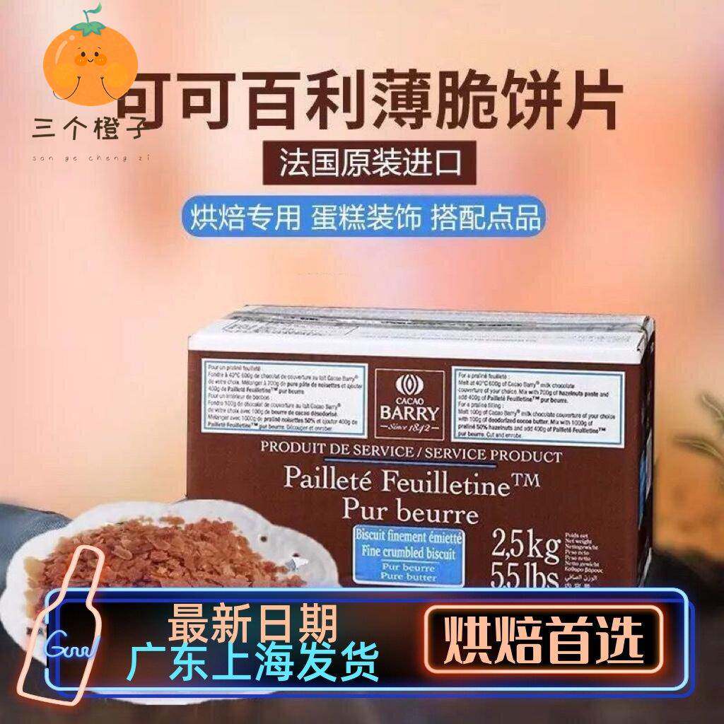 法国进口可可百利薄脆片整箱奶油薄脆碎饼干2.5kg饼干脆片蛋糕5斤