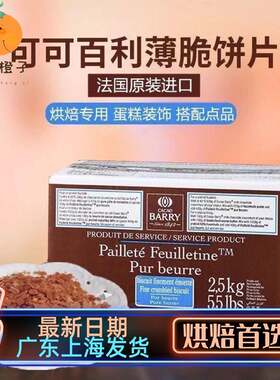 法国进口可可百利薄脆片整箱奶油薄脆碎饼干2.5kg饼干脆片蛋糕5斤