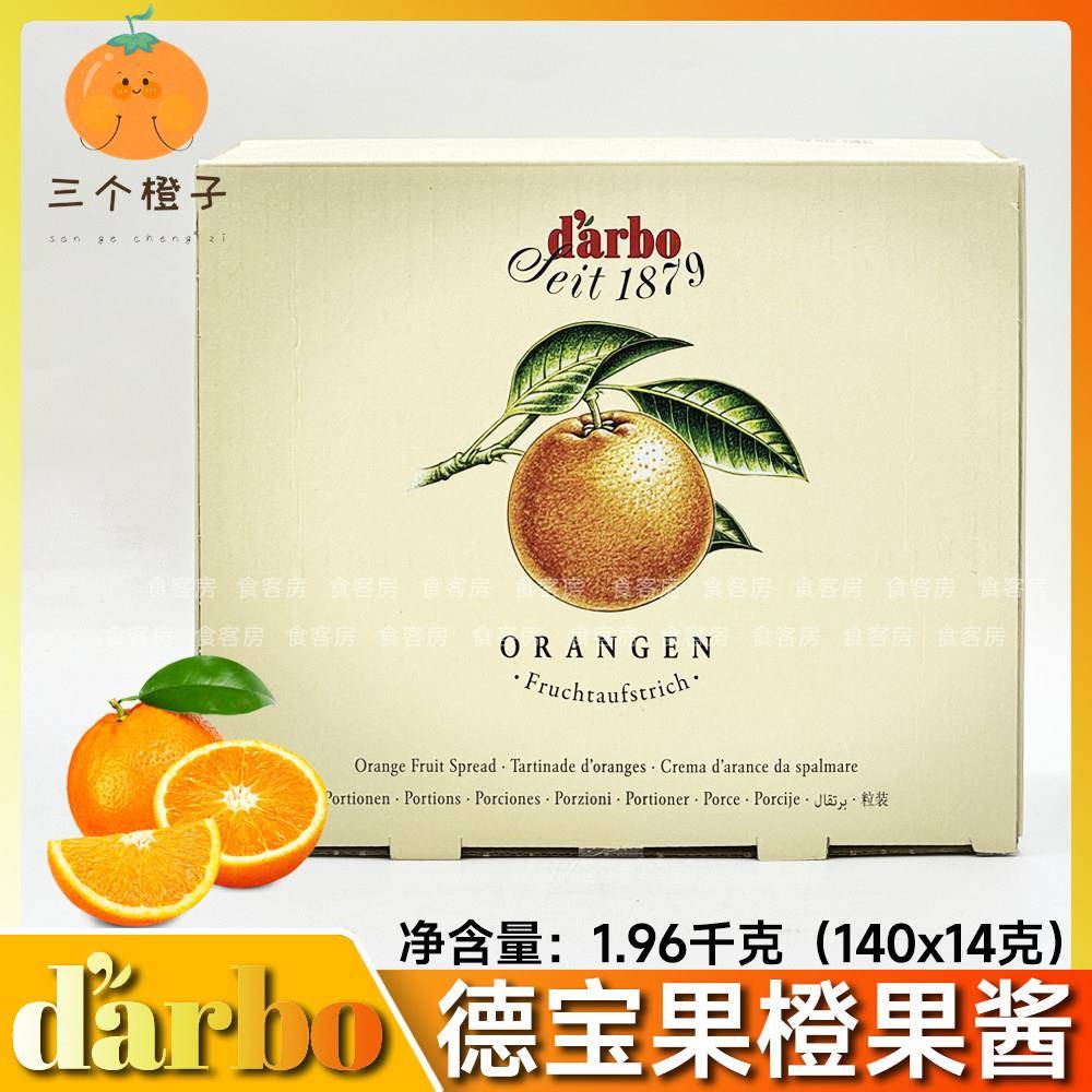 德宝牌橙皮果酱 果酱粒14g*140粒 西餐烘焙原料 早餐伴侣进口果酱