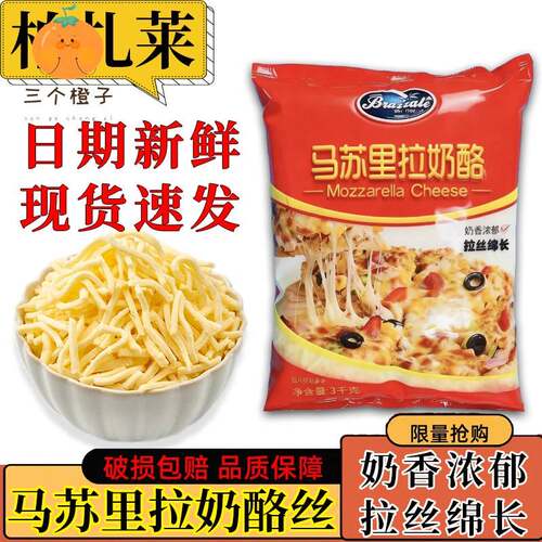柏札莱马苏里拉芝士碎3KG拉丝绵长奶香浓郁披萨焗饭烘焙芝士碎
