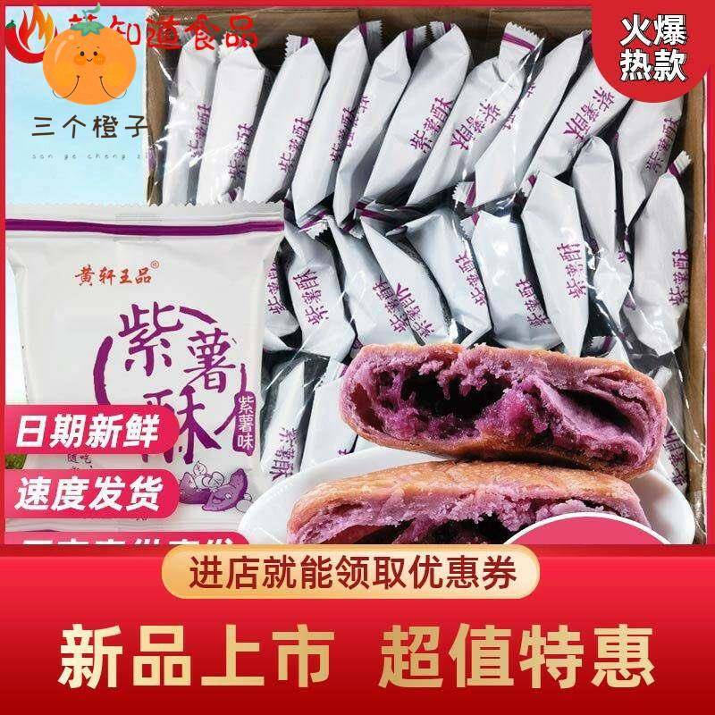 黄轩王品紫薯酥30包整箱零食传统好吃紫薯饼老式休闲 食品糕点