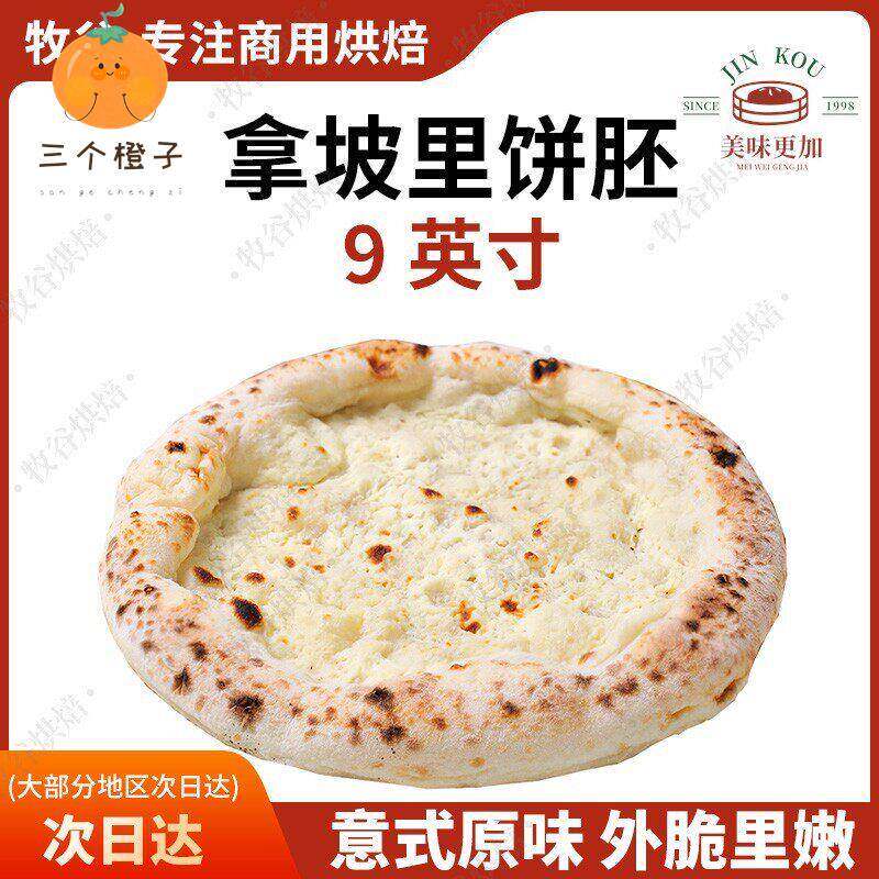 拿坡里披萨饼胚意式披萨饼底手工披萨半成品窑炉披萨胚9寸pizza