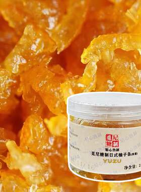 国产日本柚子条 YUZU觅尼糖渍柚子皮果脯烘焙原料柚子丁250g