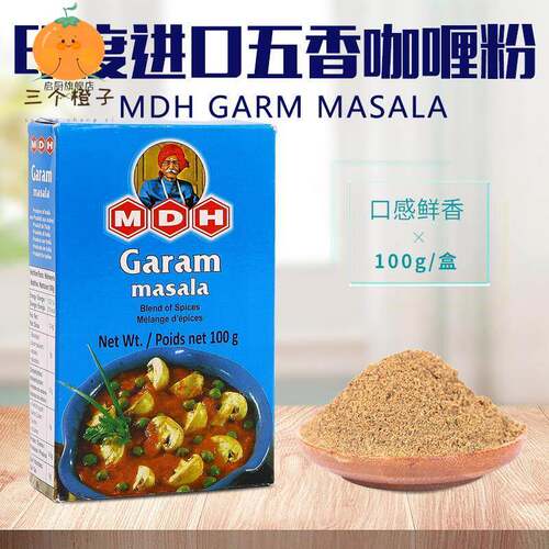 五香咖哩粉印度原装进口MDH Garam Masala格兰姆玛萨拉调味料香料