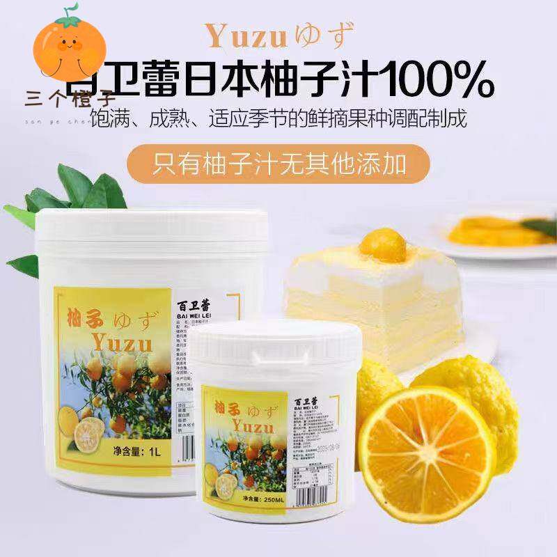 日本百卫蕾柚子果茸汁冷冻果泥酱果蓉小柚子不甜法式烘焙甜点原料