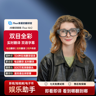iTour亲爱的翻译官AR翻译眼镜实时翻译同传在线翻译透明无线智能