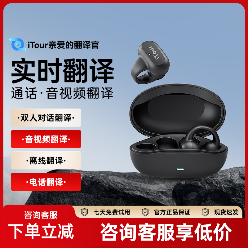 亲爱的翻译官iTour翻译耳机 同声传译音视频翻译器出国旅游挂耳式