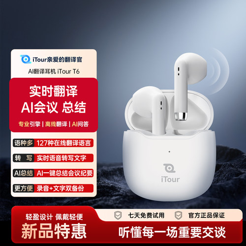 itour亲爱的翻译官 实时同声翻译耳机T6  AI智能会议录音转写蓝牙